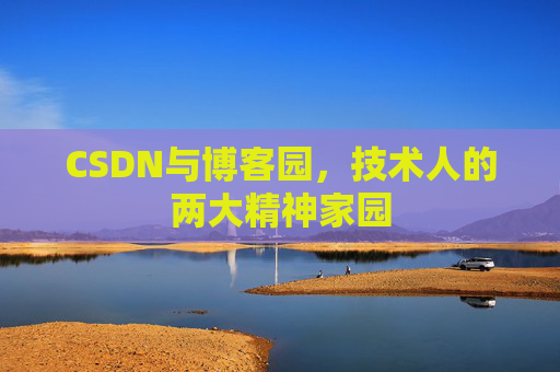 CSDN与博客园，技术人的两大精神家园