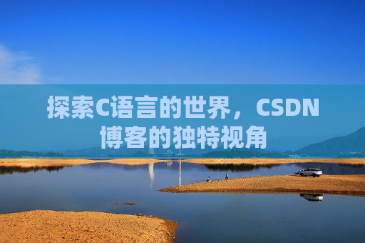 探索C语言的世界，CSDN博客的独特视角