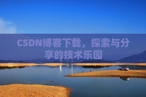 CSDN博客下载，探索与分享的技术乐园